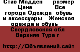 Стив Мадден ,36 размер  › Цена ­ 1 200 - Все города Одежда, обувь и аксессуары » Женская одежда и обувь   . Свердловская обл.,Верхняя Тура г.